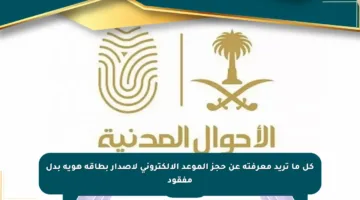 كل ما تريد معرفته عن حجز الموعد الإلكتروني لإصدار بطاقة هوية بدل مفقود